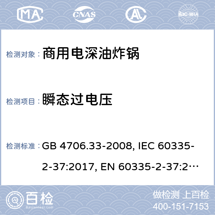 瞬态过电压 家用和类似用途电器的安全 商用电深油炸锅的特殊要求 GB 4706.33-2008, IEC 60335-2-37:2017, EN 60335-2-37:2002+A1:2008+A11:2012+A12:2016 14