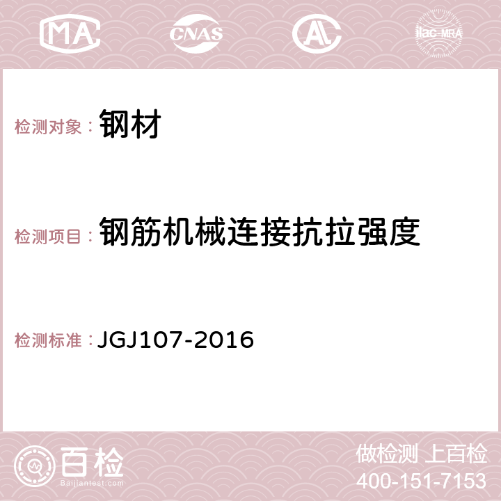 钢筋机械连接抗拉强度 JGJ 107-2016 钢筋机械连接技术规程(附条文说明)