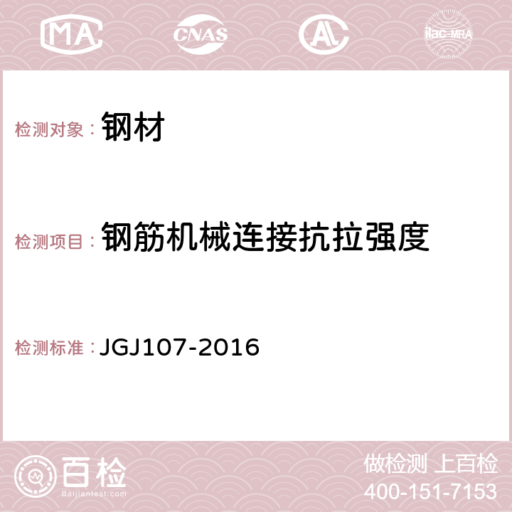 钢筋机械连接抗拉强度 《钢筋机械连接技术规程》 JGJ107-2016