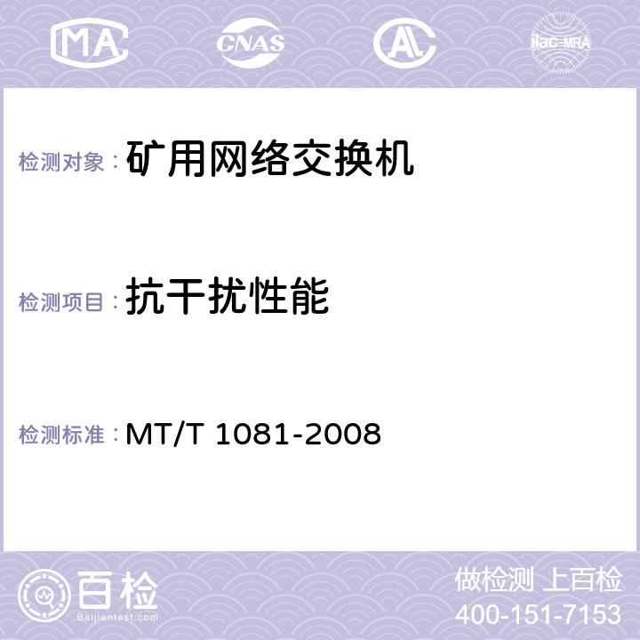 抗干扰性能 矿用网络交换机 MT/T 1081-2008 4.13