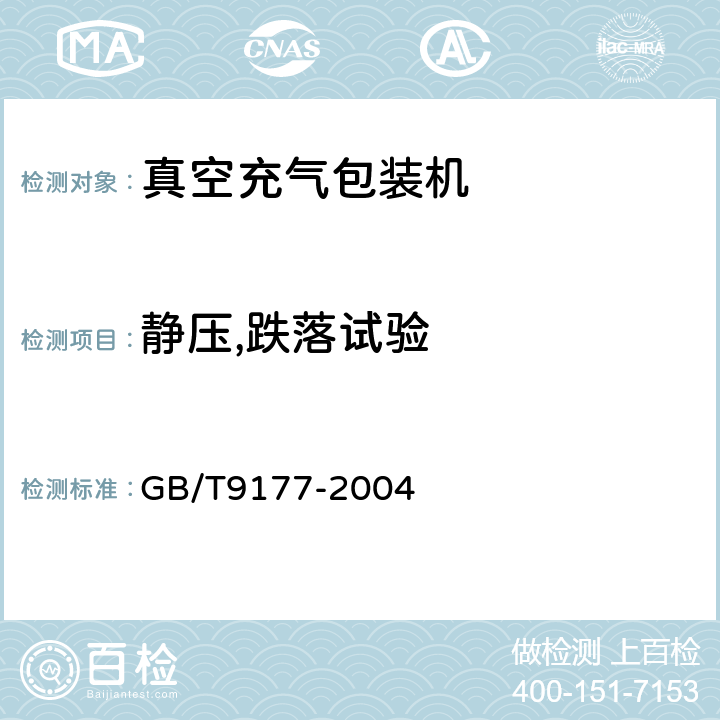 静压,跌落试验 真空、真空充气包装机通用技术条件 GB/T9177-2004 5.13