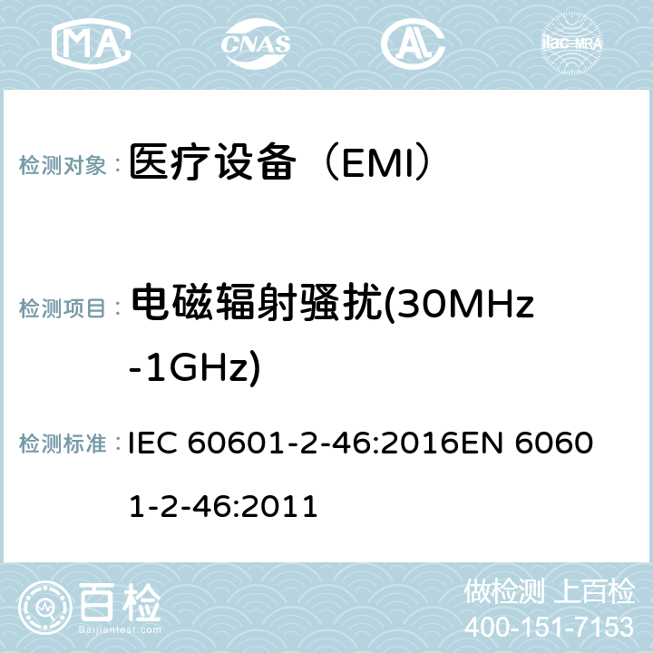 电磁辐射骚扰(30MHz-1GHz) 医用电气设备 第2-46部分:手术台的基本安全和基本性能的特殊要求 IEC 60601-2-46:2016
EN 60601-2-46:2011 202