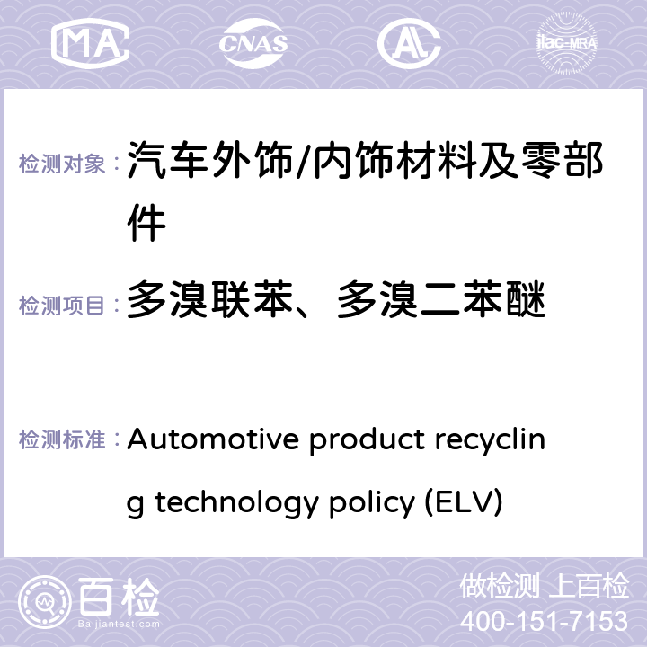 多溴联苯、多溴二苯醚 汽车产品回收利用技术政策 ELV Automotive product recycling technology policy (ELV)