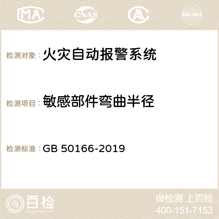 敏感部件弯曲半径 《火灾自动报警系统施工及验收标准》 GB 50166-2019 （附录E）