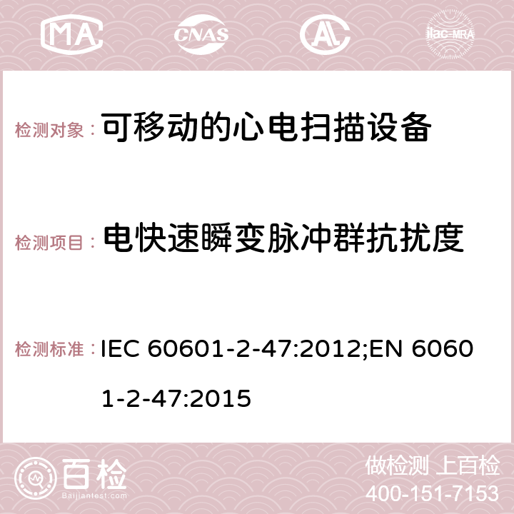 电快速瞬变脉冲群抗扰度 医用电气设备.第2-47部分:可移动的心电扫描设备的安全(包括主要性能)的特殊要求 IEC 60601-2-47:2012;EN 60601-2-47:2015