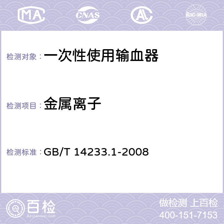 金属离子 医用输液、输血、注射器具检验方法第1部分：化学分析方法 GB/T 14233.1-2008 6.2