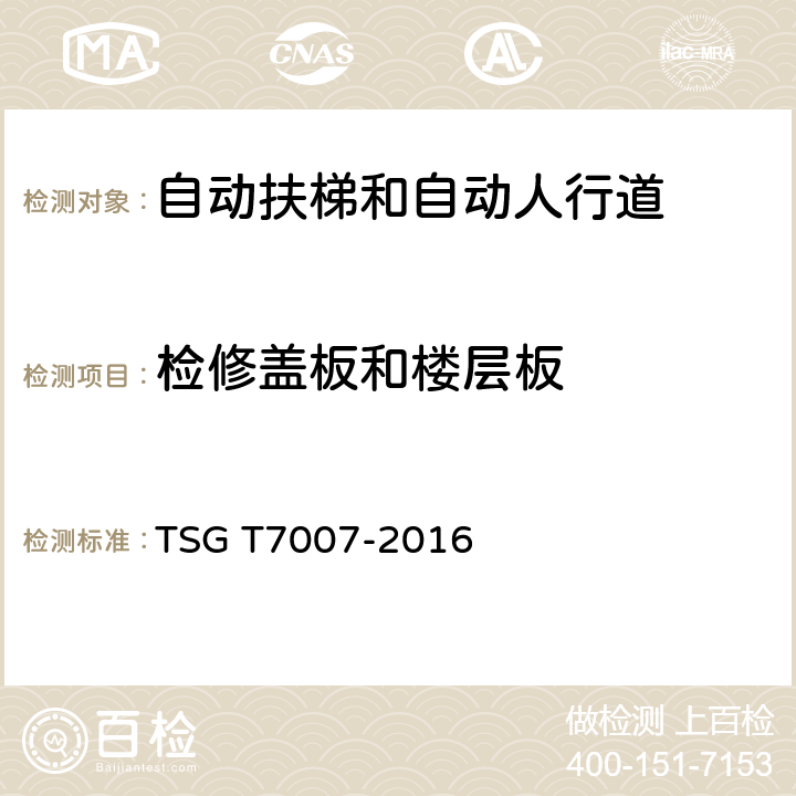 检修盖板和楼层板 电梯型式试验规则及第1号修改单 附件J 自动扶梯和自动人行道型式试验要求 TSG T7007-2016 J6.3.4