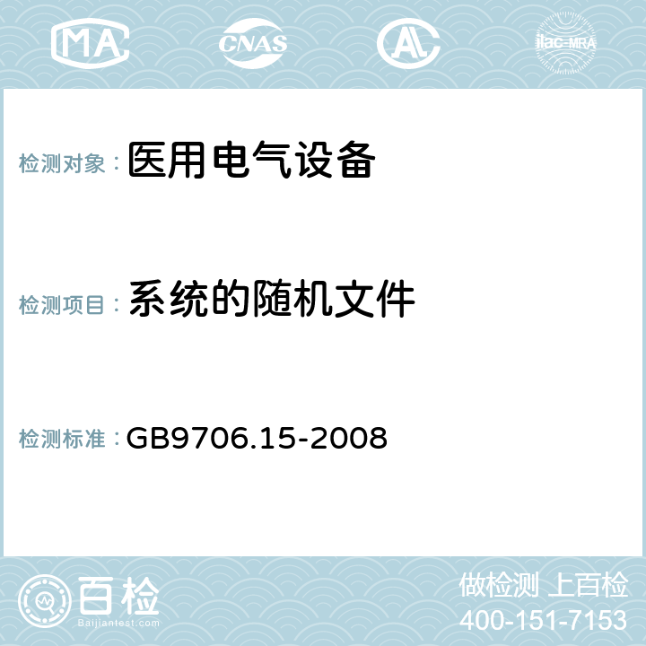 系统的随机文件 医用电气设备 第1-1部分 安全通用要求 并列标准：医用电气系统安全要求 GB9706.15-2008 6.8.201