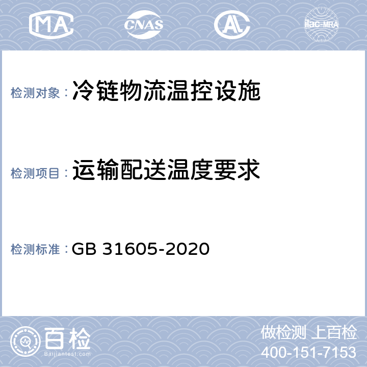 运输配送温度要求 食品冷链物流卫生规范 GB 31605-2020 5.8