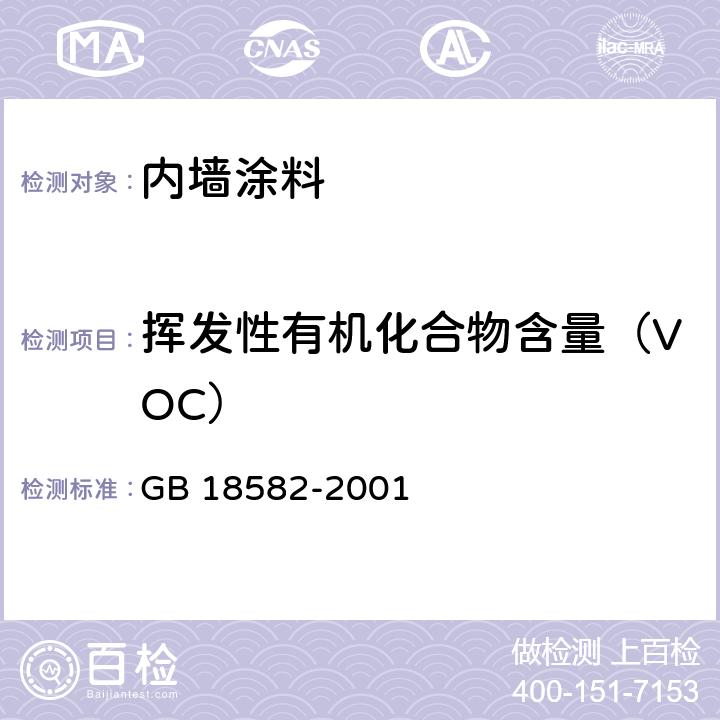 挥发性有机化合物含量（VOC） 《室内装饰装修材料 内墙涂料中有害物质限量》 GB 18582-2001 （附录A）