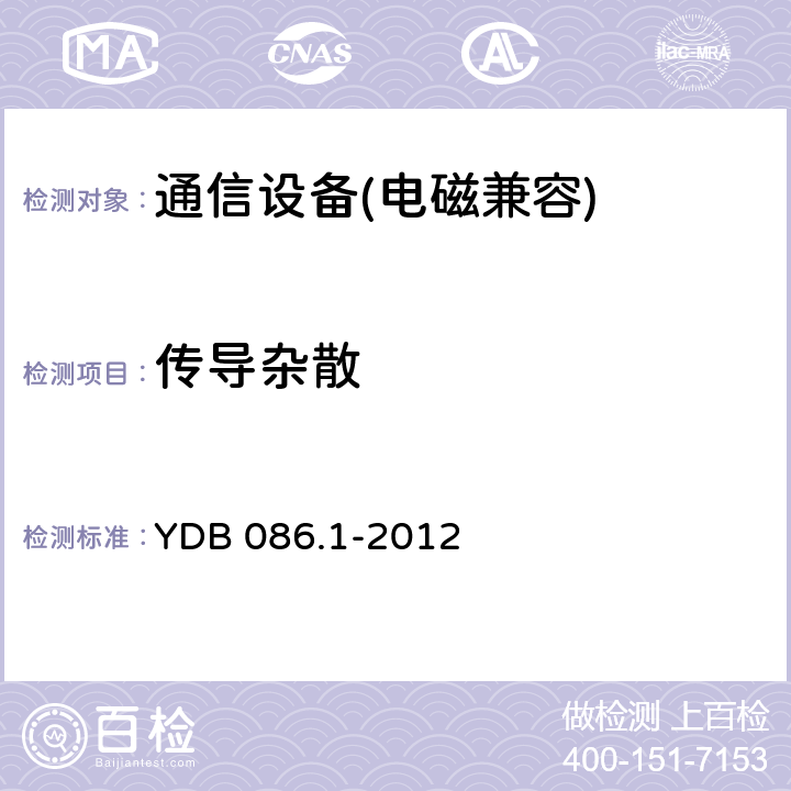 传导杂散 YDB 086.1-2012 LTE数字移动通信系统电磁兼容性要求和测量方法 第1部分:移动台及其辅助设备