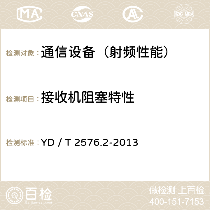 接收机阻塞特性 TD-LTE 数字蜂窝移动通信网终端设备测试方法(第一阶段) 第2部分: 无线射频性能测试 YD / T 2576.2-2013