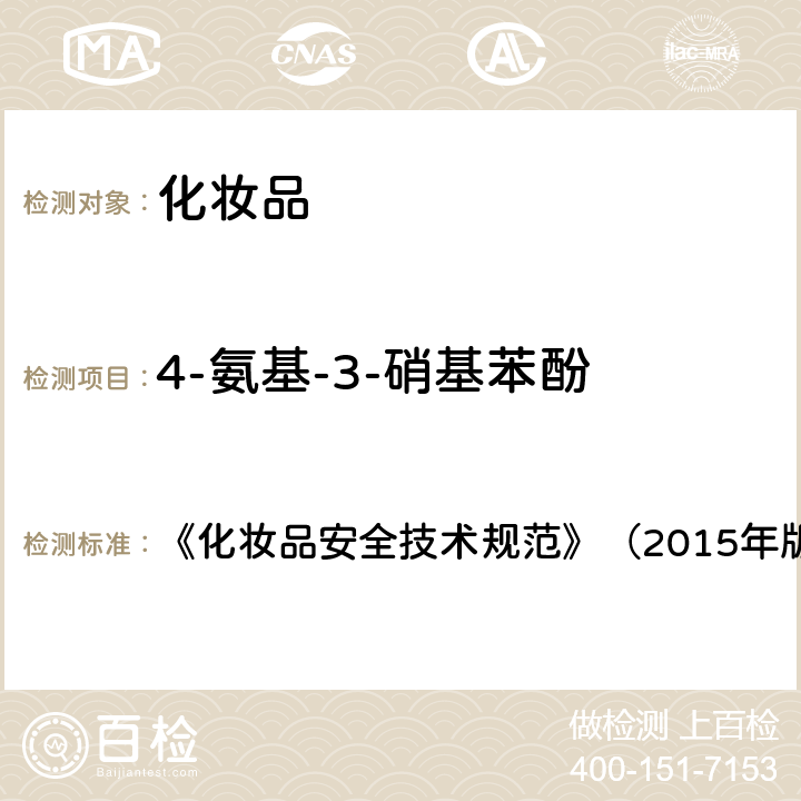 4-氨基-3-硝基苯酚 《化妆品安全技术规范》（2015年版）7染发剂检验方法7.2 对苯二胺等32种组分 《化妆品安全技术规范》（2015年版）