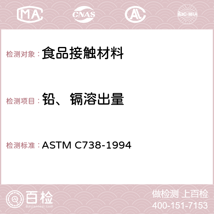 铅、镉溶出量 陶瓷制品釉面萃取液中铅和镉的标准分析方法 ASTM C738-1994