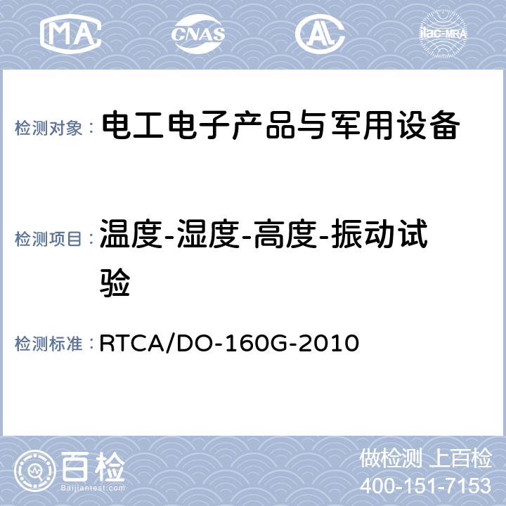 温度-湿度-高度-振动试验 RTCA/DO-160G 机载设备环境条件和试验程序 第24章 结冰 -2010