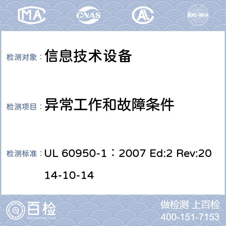 异常工作和故障条件 信息技术设备安全第1部分：通用要求 UL 60950-1：2007 Ed:2 Rev:2014-10-14 5.3