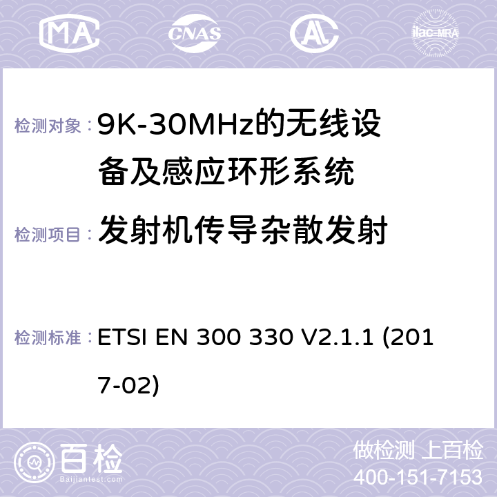 发射机传导杂散发射 短距离无线设备;工作在9K-25MHz的无线设备和工作在9K-30MHz的感应环形系统 ETSI EN 300 330 V2.1.1 (2017-02)