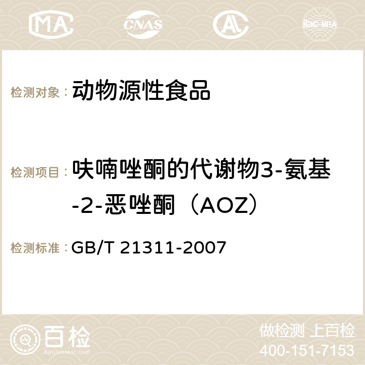 呋喃唑酮的代谢物3-氨基-2-恶唑酮（AOZ） 动物源性食品中硝基呋喃类药物代谢物残留量检测方法 高效液相色谱/串联质谱法 GB/T 21311-2007