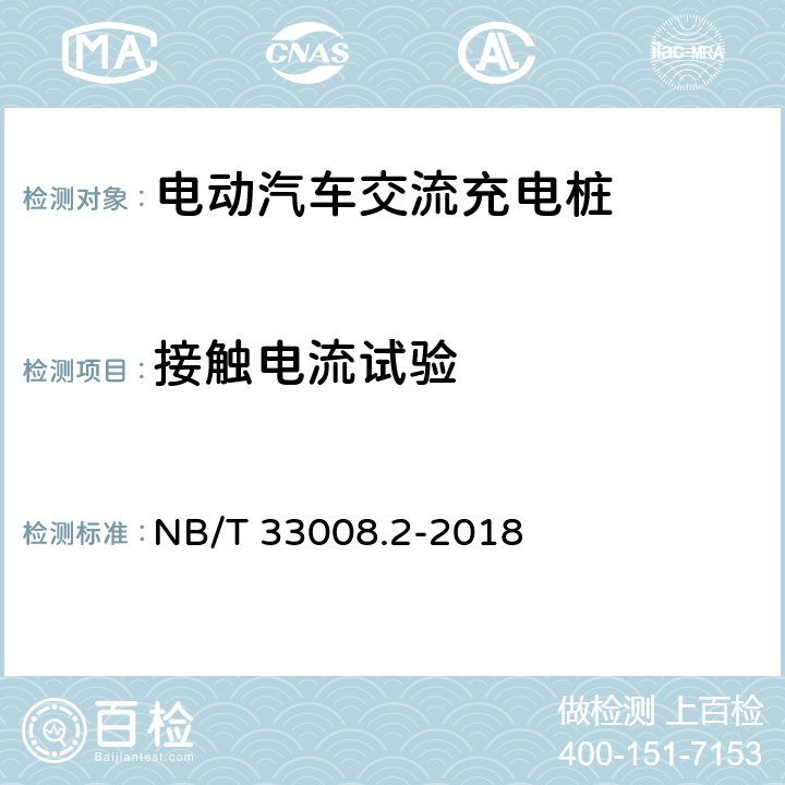 接触电流试验 电动汽车充电设备检验试验规范 第二部分：交流充电桩 NB/T 33008.2-2018 5.4.5