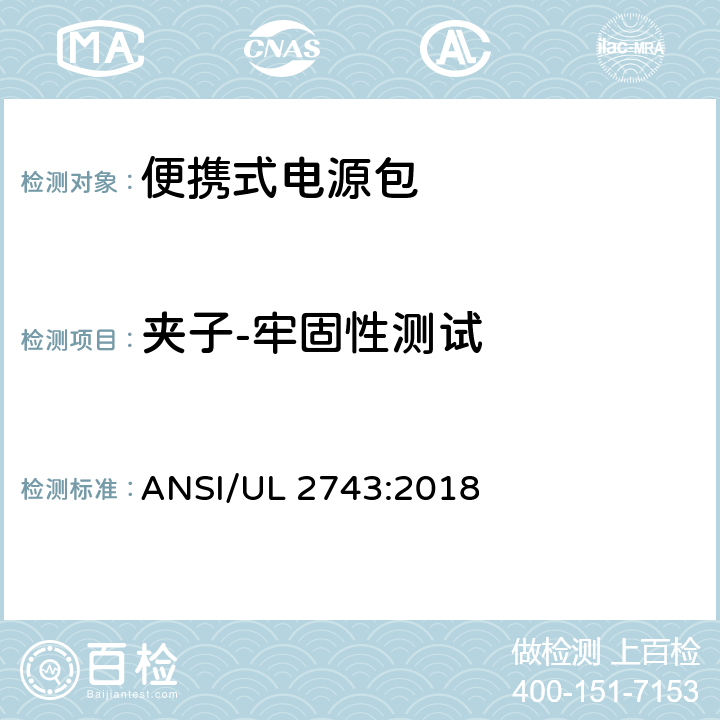 夹子-牢固性测试 便携式电源包 ANSI/UL 2743:2018 68.4