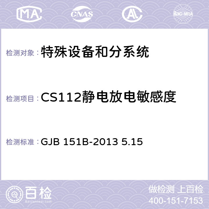 CS112静电放电敏感度 军用设备和分系统电磁发射和敏感度要求与测量 GJB 151B-2013 5.15