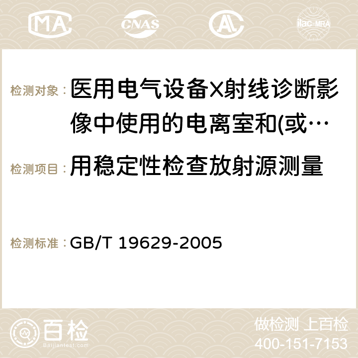 用稳定性检查放射源测量 GB/T 19629-2005 医用电气设备 X射线诊断影像中使用的电离室和(或)半导体探测器剂量计