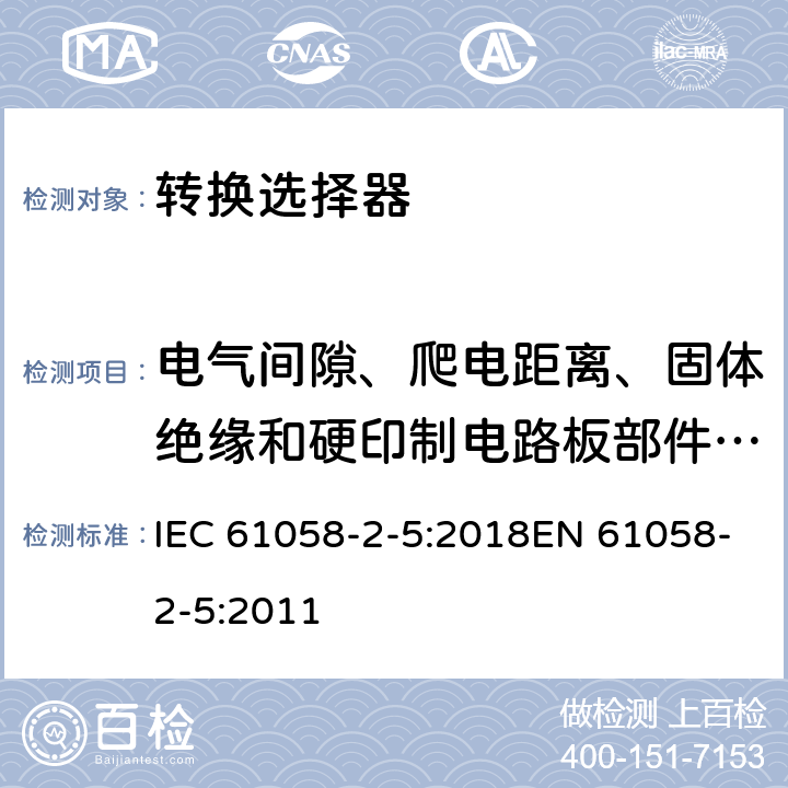 电气间隙、爬电距离、固体绝缘和硬印制电路板部件的涂敷层 器具开关 第2-5部分:转换选择器的特殊要求 IEC 61058-2-5:2018EN 61058-2-5:2011 20