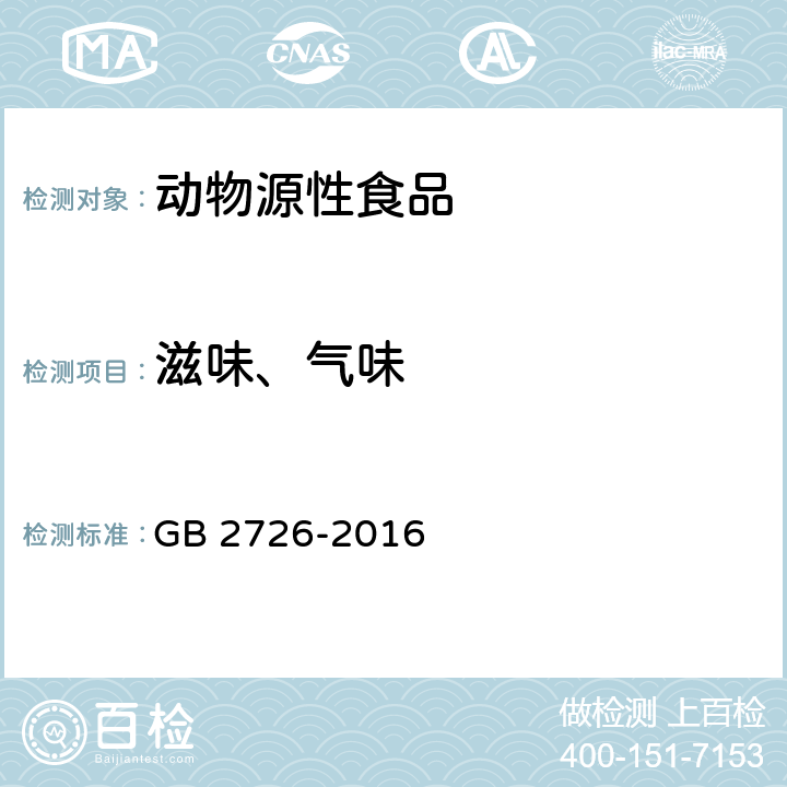 滋味、气味 食品安全国家标准 熟肉制品 GB 2726-2016