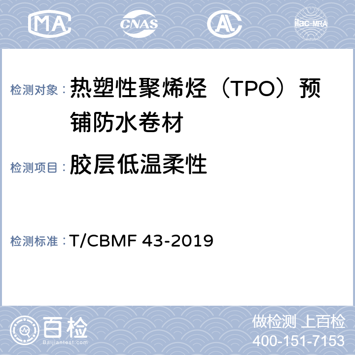 胶层低温柔性 热塑性聚烯烃（TPO）预铺防水卷材 T/CBMF 43-2019 6.13