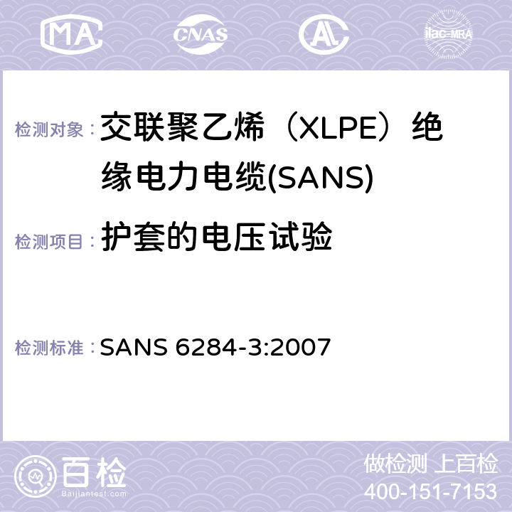 护套的电压试验 交联聚乙烯（XLPE）绝缘电力电缆试验方法 第3部分：成品电缆 SANS 6284-3:2007 8