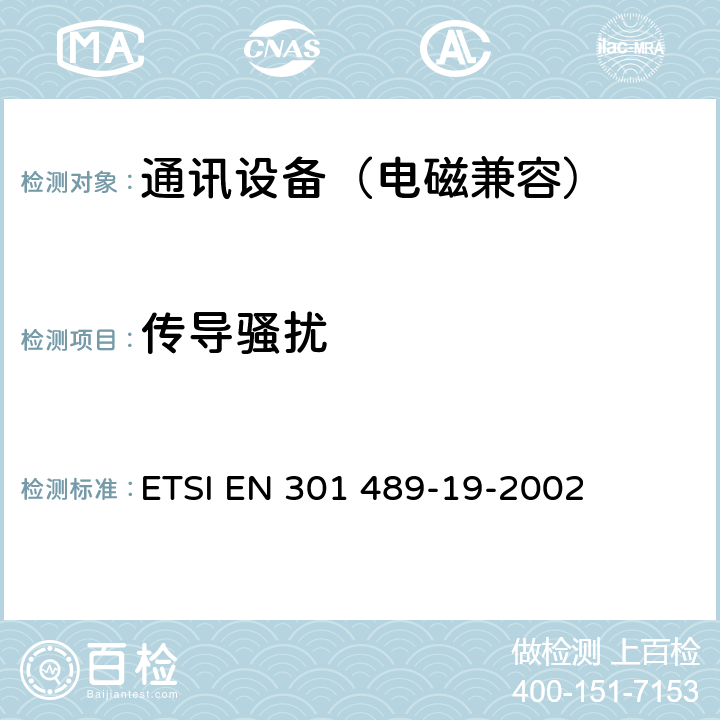 传导骚扰 无线通信设备电磁兼容性要求和测量方法第19 部分：1.5GHz移动数据通信业务地面接受台 ETSI EN 301 489-19-2002 7.1