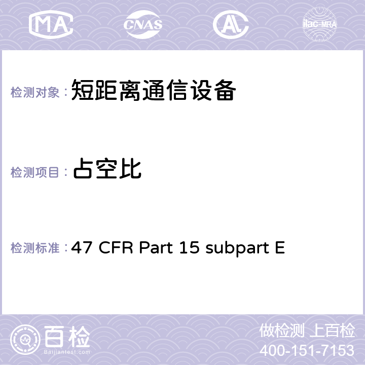 占空比 非执照类国家信息基础设施设备无线设备 47 CFR Part 15 subpart E