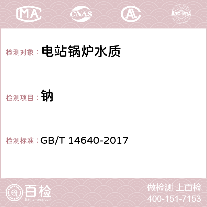 钠 《工业循环冷却水及锅炉用水中钾、钠含量的测定》GB/T 14640-2017