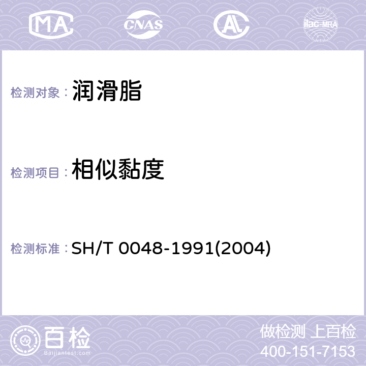 相似黏度 润滑脂相似黏度 SH/T 0048-1991(2004)