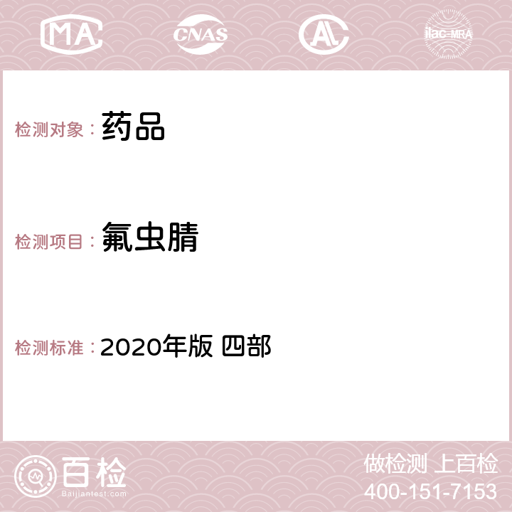 氟虫腈 中华人民共和国药典 2020年版 四部 通则 2341