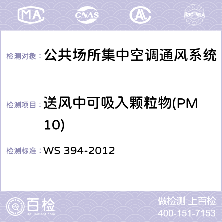 送风中可吸入颗粒物(PM10) 公共场所集中空调通风系统卫生规范 WS 394-2012 附录C