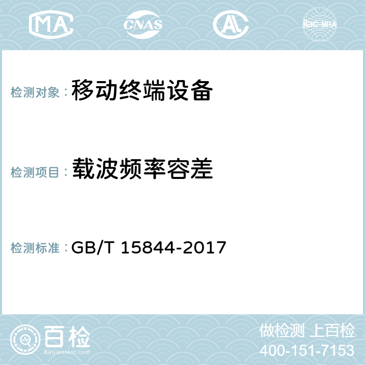 载波频率容差 移动通信专业调频收发信机通用规范 GB/T 15844-2017 6.1.1.1