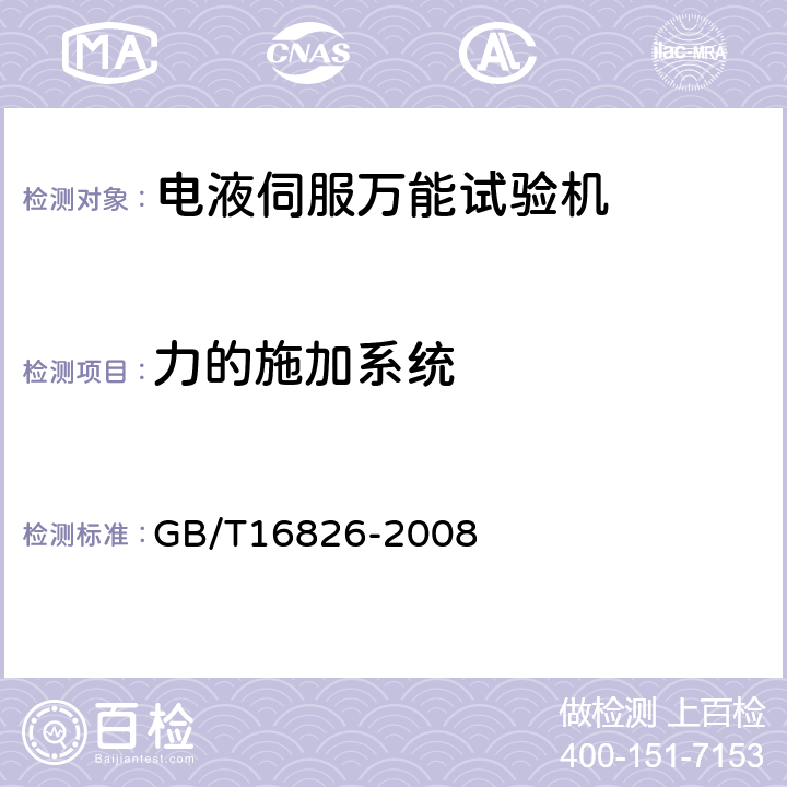 力的施加系统 电液伺服万能试验机 GB/T16826-2008 5.3
