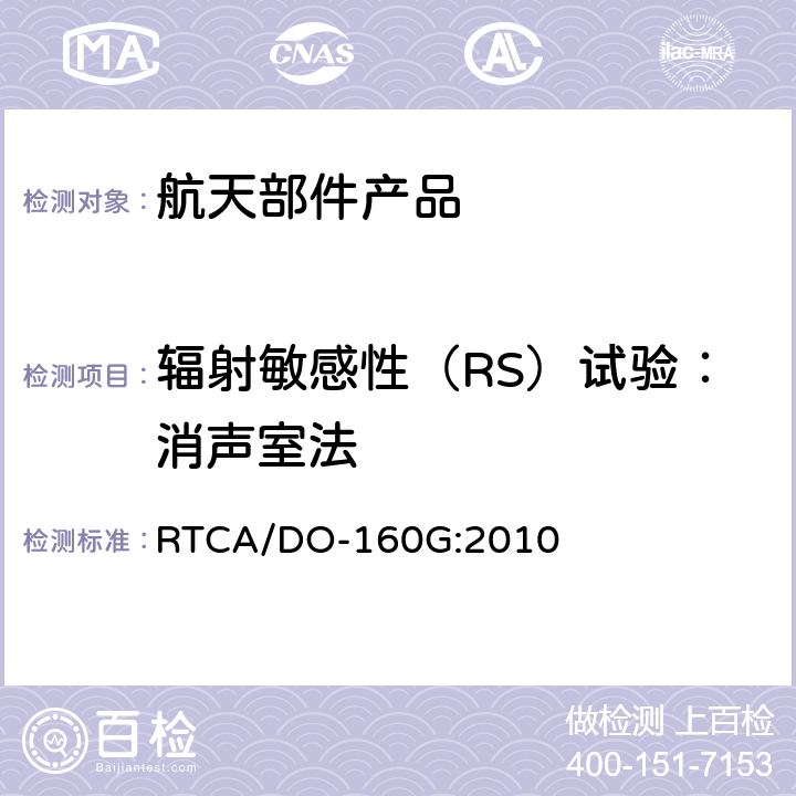 辐射敏感性（RS）试验：消声室法 机载设备的环境条件和测试程序 RTCA/DO-160G:2010 20.5