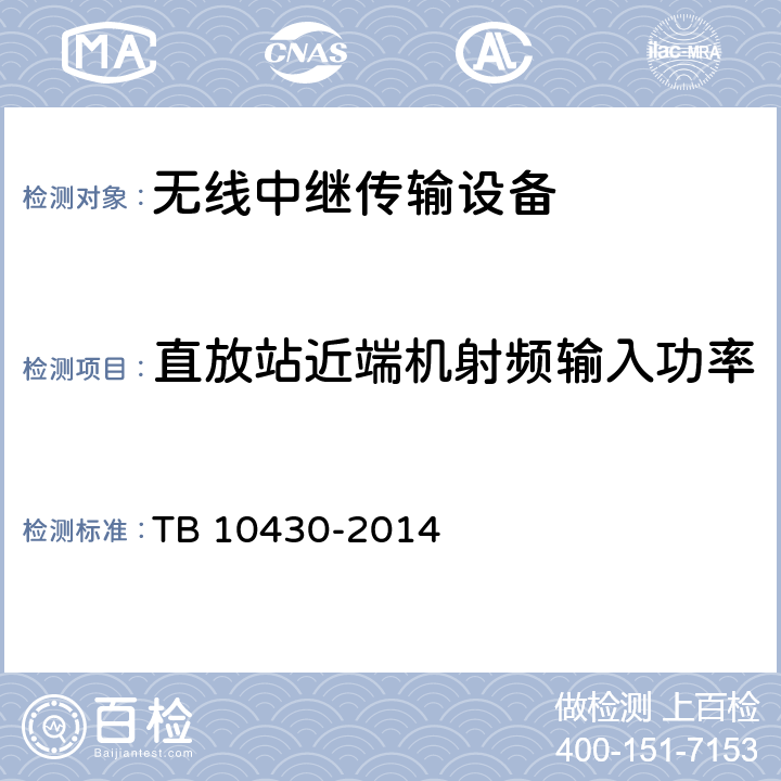 直放站近端机射频输入功率 铁路数字移动通信系统(GSM-R)工程检测规程 TB 10430-2014 5.3.3