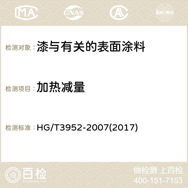 加热减量 阴极电泳涂料 HG/T3952-2007(2017) 5.4.3.3