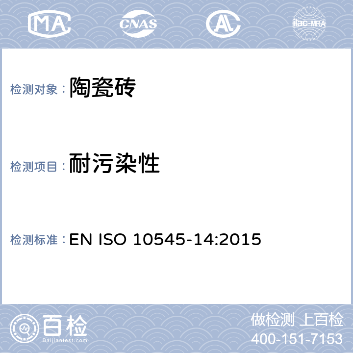 耐污染性 《陶瓷砖 第14部分：耐污染性的测定》 EN ISO 10545-14:2015