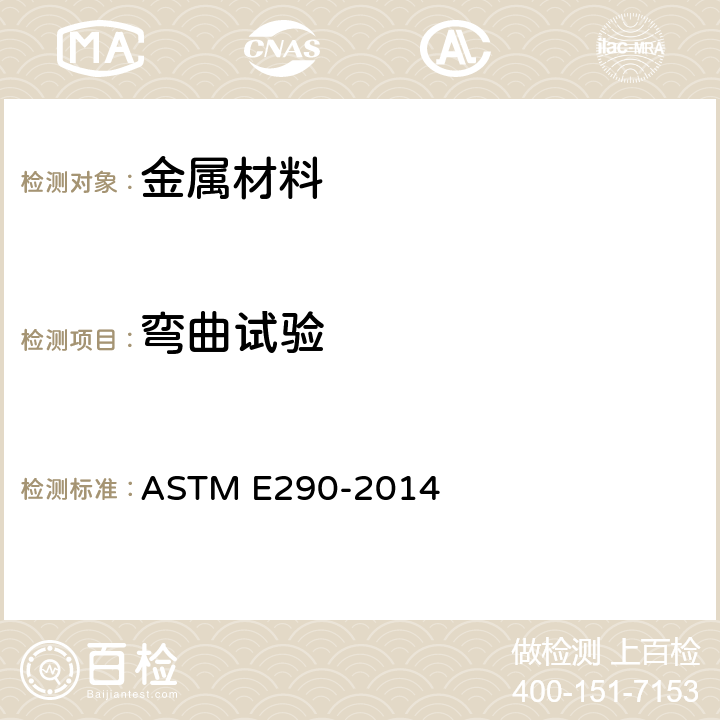 弯曲试验 Stadard test methods for bend testing of material for ductility ASTM E290-2014