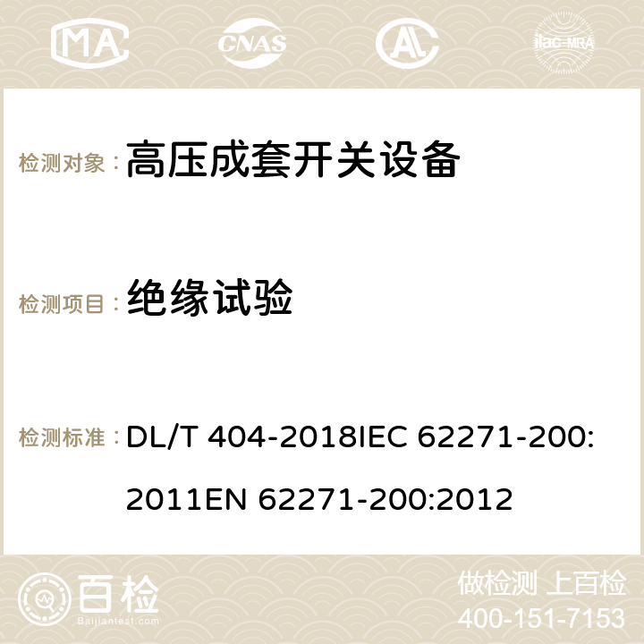 绝缘试验 3.6～40.5kV交流金属封闭开关设备和控制设备 DL/T 404-2018IEC 62271-200:2011EN 62271-200:2012 6.2