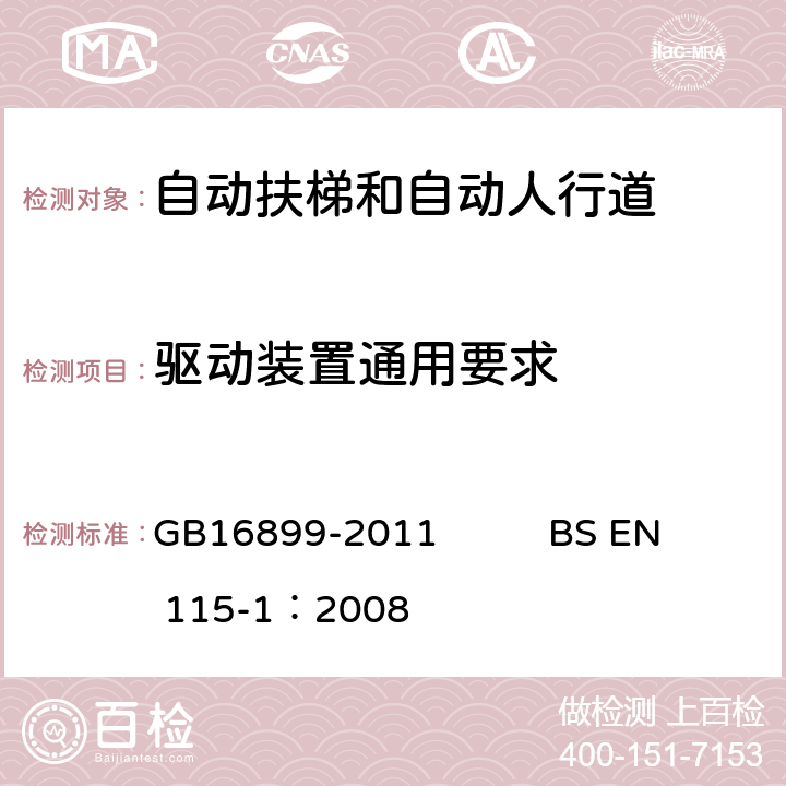 驱动装置通用要求 自动扶梯和自动人行道的制造院安装安全规范 GB16899-2011 BS EN 115-1：2008 5.4.1.1