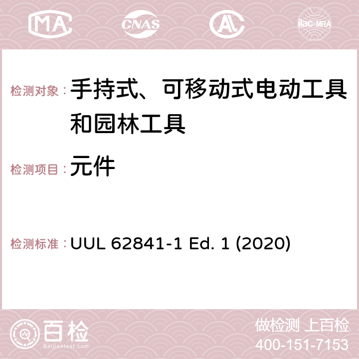 元件 手持式、可移动式电动工具和园林工具的安全第一部分：通用要求 UUL 62841-1 Ed. 1 (2020) 23