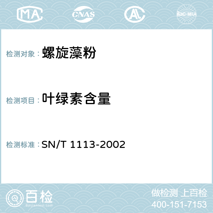 叶绿素含量 进出口螺旋藻粉中藻蓝蛋白、叶绿素含量的测定方法 SN/T 1113-2002 4.2