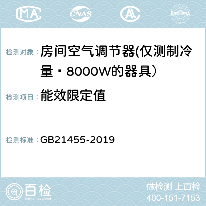 能效限定值 房间空气调节器能效限定值及能效等级 GB21455-2019 5.1.1