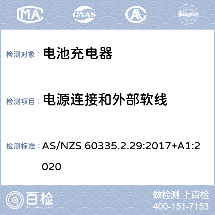 电源连接和外部软线 家用和类似用途电器的安全 第2-29部分: 电池充电器的特殊要求 AS/NZS 60335.2.29:2017+A1:2020 25