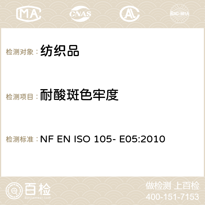 耐酸斑色牢度 纺织品- 色牢度试验- 第E05部分： 耐酸斑色牢度 NF EN ISO 105- E05:2010